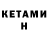 Кетамин ketamine Julia Nuzhnuk